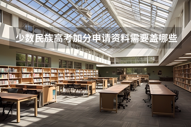 少数民族高考加分申请资料需要盖哪些公章