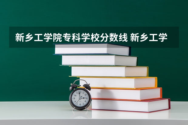 新乡工学院专科学校分数线 新乡工学院录取分数线