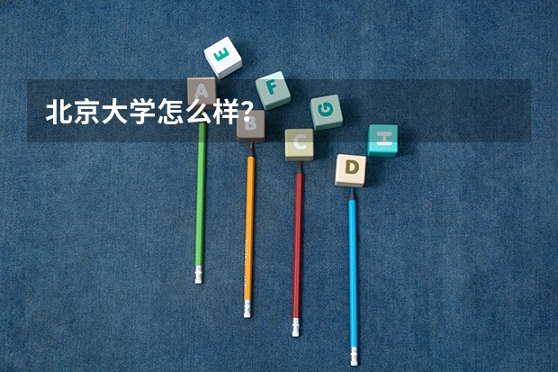 北京大学怎么样？