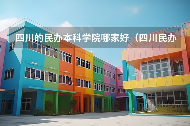四川的民办本科学院哪家好（四川民办本科排行榜）