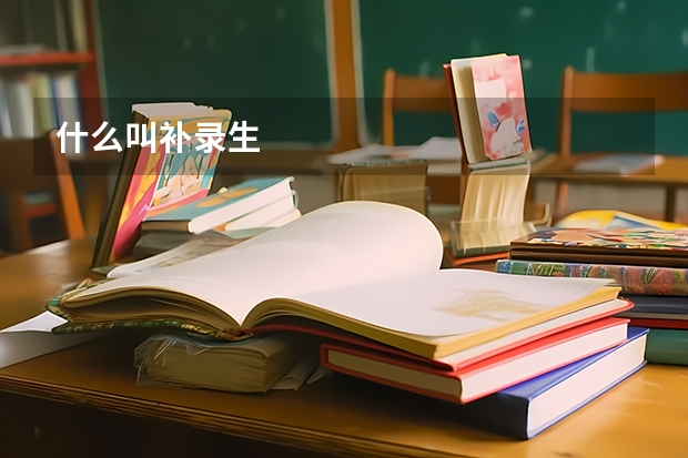什么叫补录生