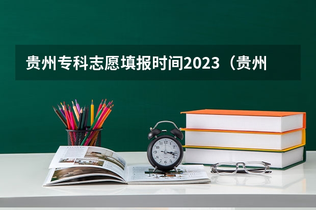 贵州专科志愿填报时间2023（贵州2023高考征集志愿时间表）
