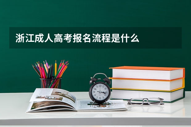 浙江成人高考报名流程是什么