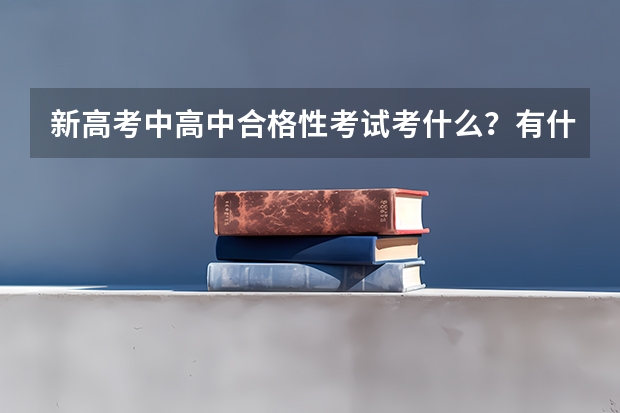 新高考中高中合格性考试考什么？有什么影响？