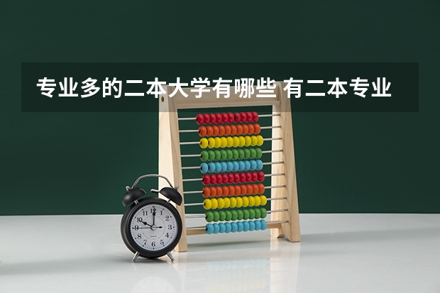 专业多的二本大学有哪些 有二本专业的211大学有哪些