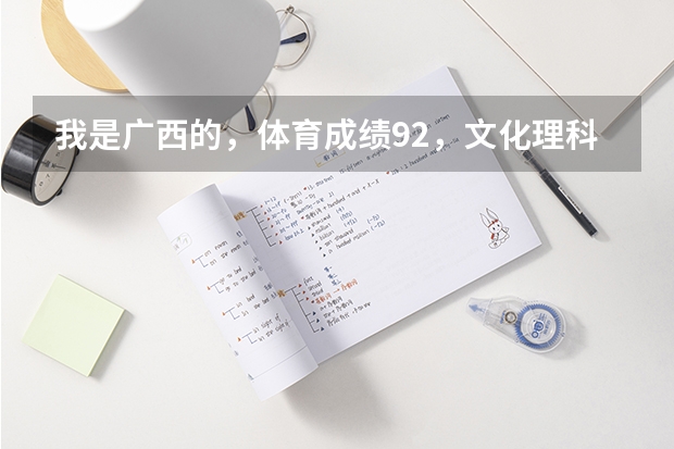 我是广西的,体育成绩92,文化理科380。可以报上海体育学院吗?或者其他的那所高校