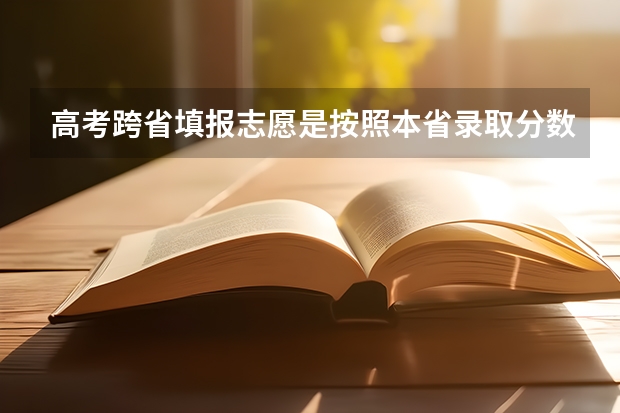 高考跨省填报志愿是按照本省录取分数线还是其他省呢？