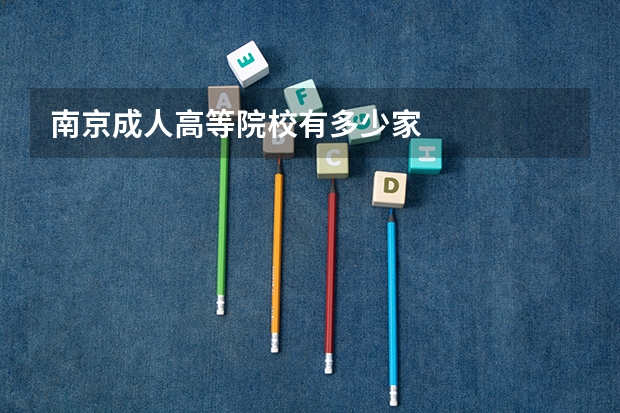南京成人高等院校有多少家