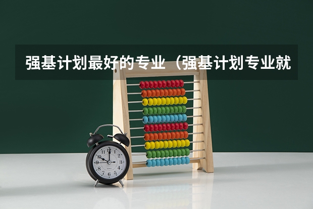 强基计划最好的专业（强基计划专业就业前景）