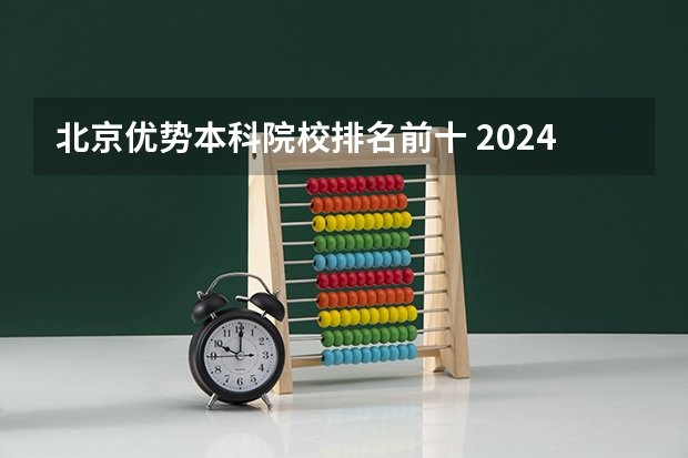 北京优势本科院校排名前十 2024年软科排名十大“最意外”的院校