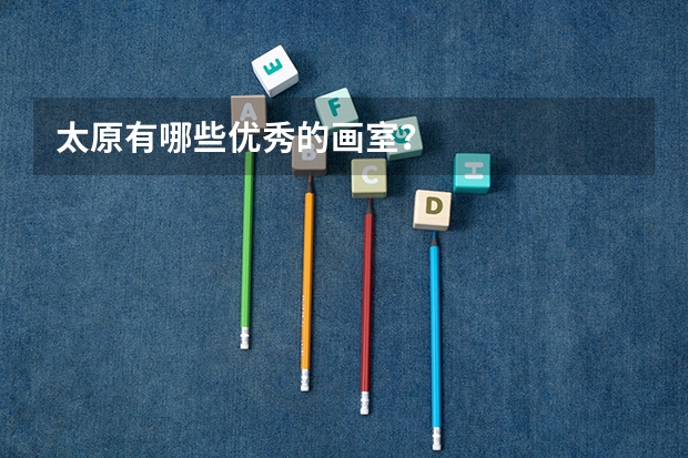 太原有哪些优秀的画室？