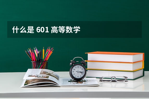 什么是 601 高等数学
