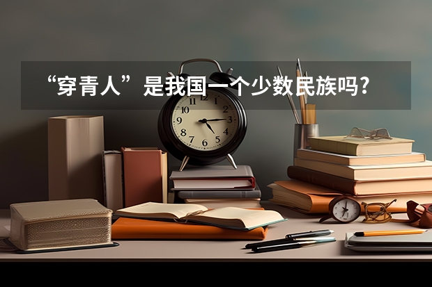 “穿青人”是我国一个少数民族吗?