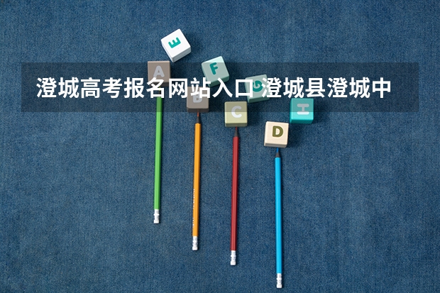 澄城高考报名网站入口 澄城县澄城中学高考成绩
