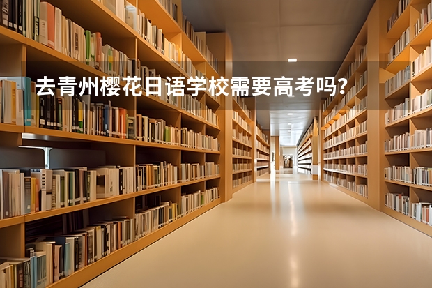 去青州樱花日语学校需要高考吗？