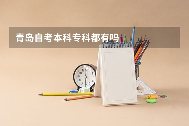 青岛自考本科专科都有吗