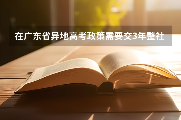 在广东省异地高考政策需要交3年整社保，但现在我社保里面的医疗保险没有买，可以审核过关吗？文件中的基