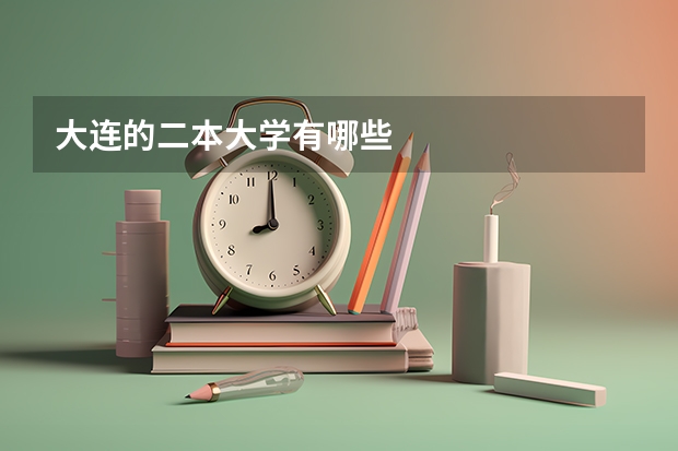 大连的二本大学有哪些
