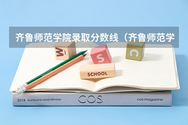 齐鲁师范学院录取分数线（齐鲁师范学院2023录取分数线）