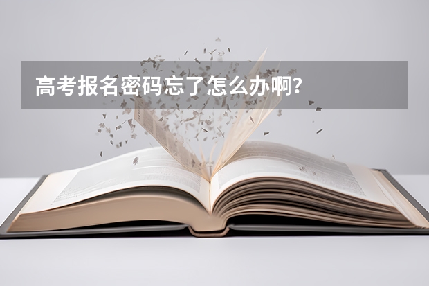 高考报名密码忘了怎么办啊？