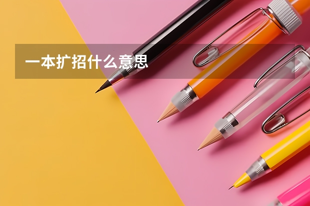 一本扩招什么意思