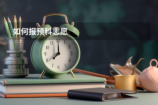 如何报预科志愿