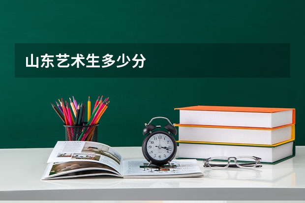 山东艺术生多少分