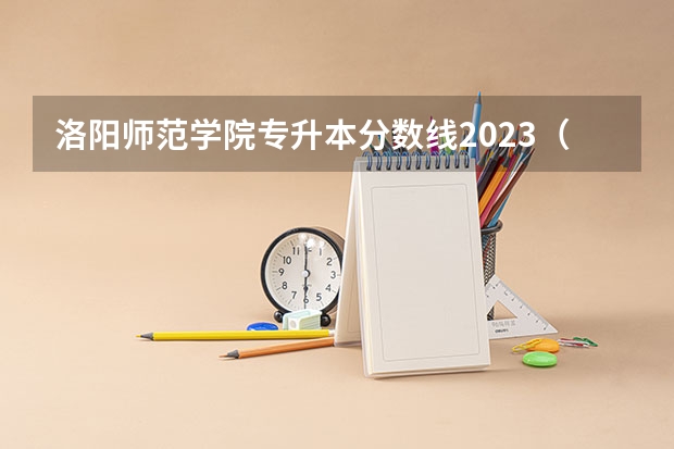 洛阳师范学院专升本分数线2023（洛阳师范学院在河南录取分数线）
