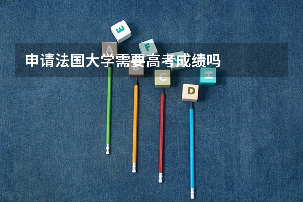 申请法国大学需要高考成绩吗
