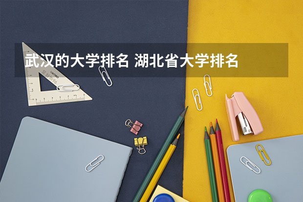 武汉的大学排名 湖北省大学排名