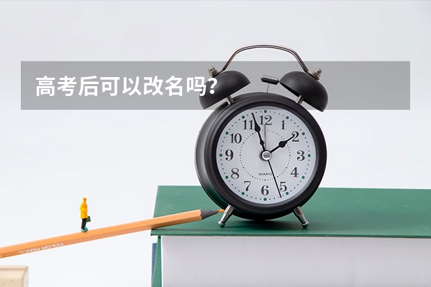 高考后可以改名吗？