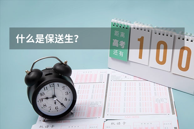 什么是保送生？
