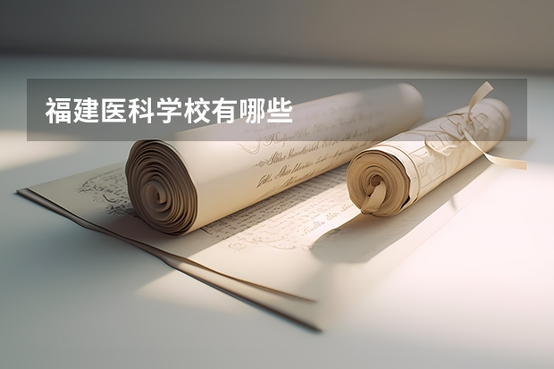 福建医科学校有哪些