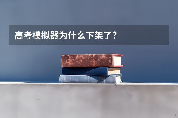 高考模拟器为什么下架了?