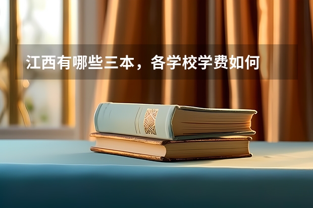 江西有哪些三本，各学校学费如何