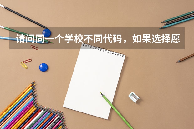 请问同一个学校不同代码，如果选择愿意调剂的话，会不会调到不同的代码的专业呢？