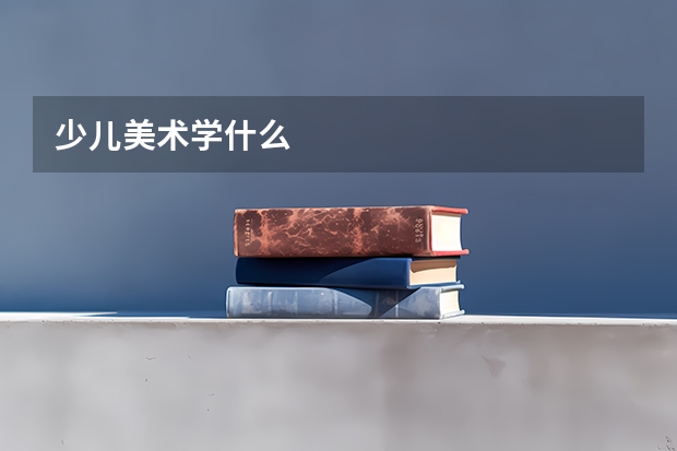 少儿美术学什么