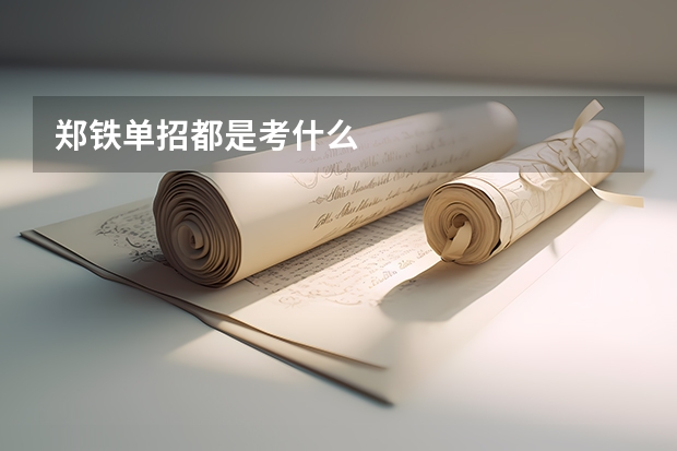 郑铁单招都是考什么