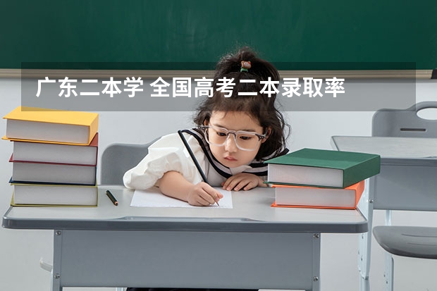 广东二本学 全国高考二本录取率