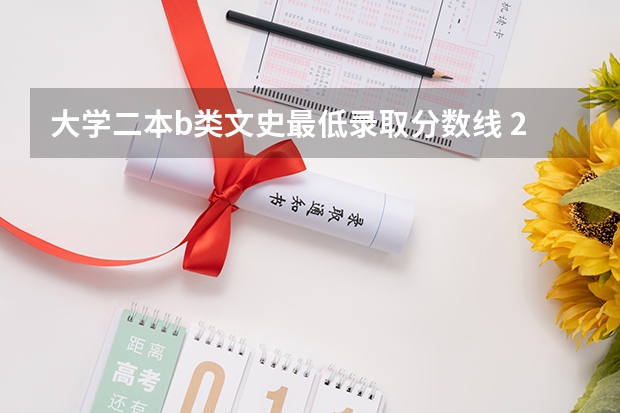 大学二本b类文史最低录取分数线 2023二本b类分数线
