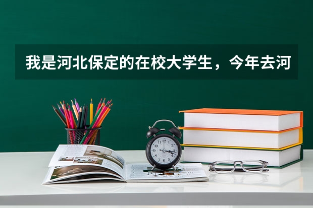 我是河北保定的在校大学生，今年去河南洛阳当兵，请问：新兵走的时候需要带什么东西？详细问题如下