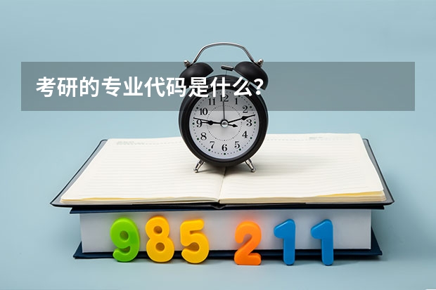 考研的专业代码是什么？