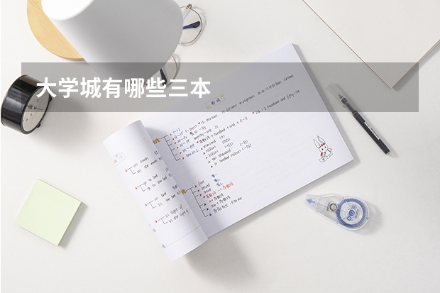 大学城有哪些三本