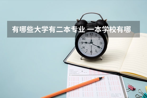 有哪些大学有二本专业 一本学校有哪些二本专业