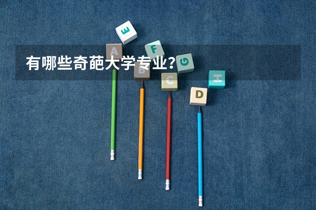 有哪些奇葩大学专业？