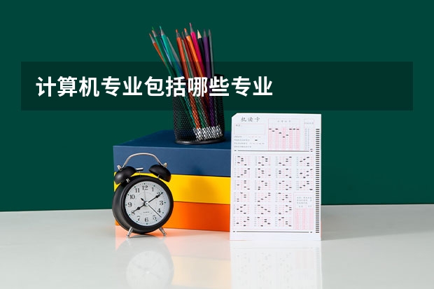 计算机专业包括哪些专业
