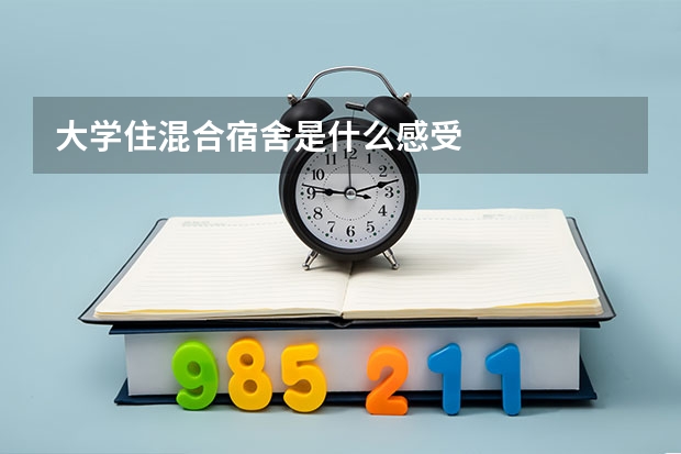 大学住混合宿舍是什么感受