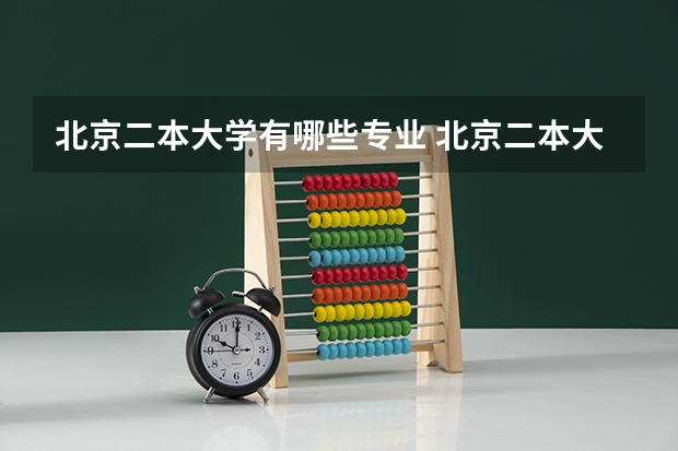 北京二本大学有哪些专业 北京二本大学有哪些学校