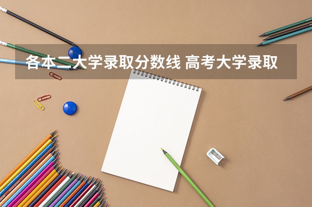 各本二大学录取分数线 高考大学录取分数线排名？