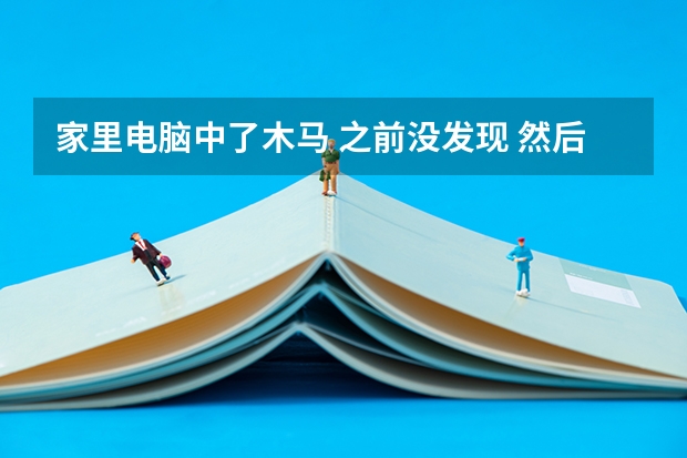 家里电脑中了木马 之前没发现 然后高考报名就是在这电脑上登录的 档案什么的会泄露吗？